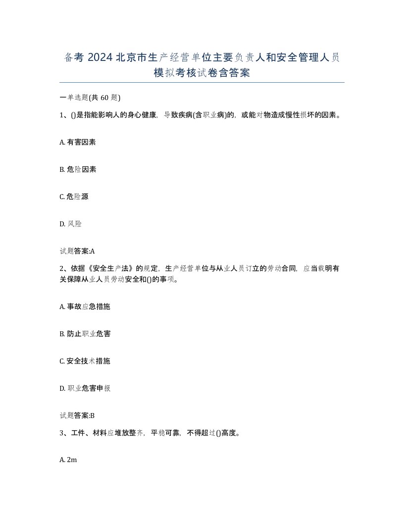 备考2024北京市生产经营单位主要负责人和安全管理人员模拟考核试卷含答案