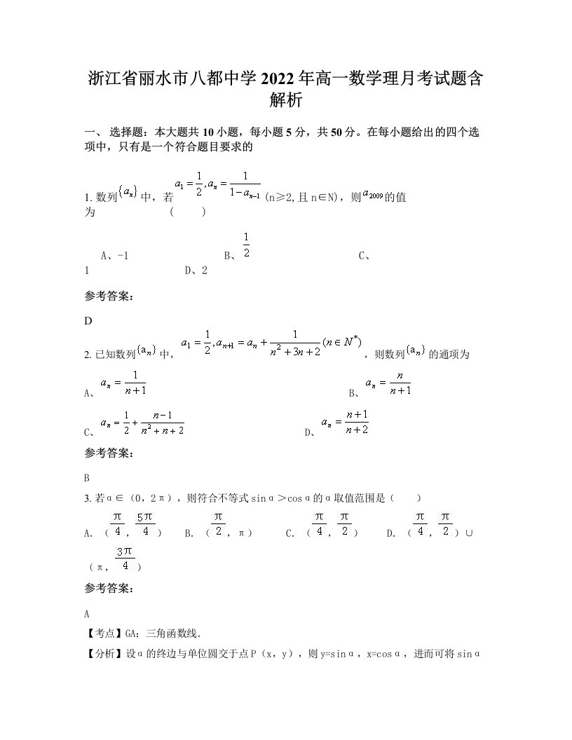 浙江省丽水市八都中学2022年高一数学理月考试题含解析