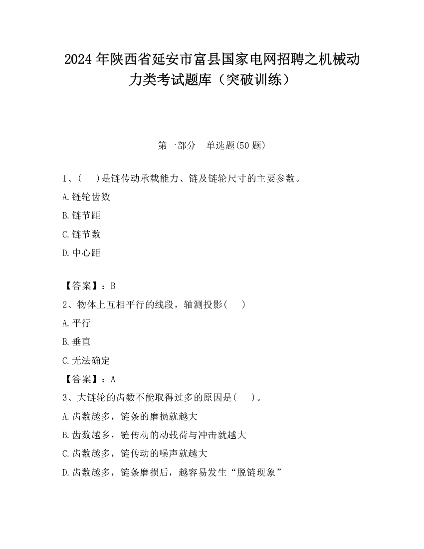 2024年陕西省延安市富县国家电网招聘之机械动力类考试题库（突破训练）