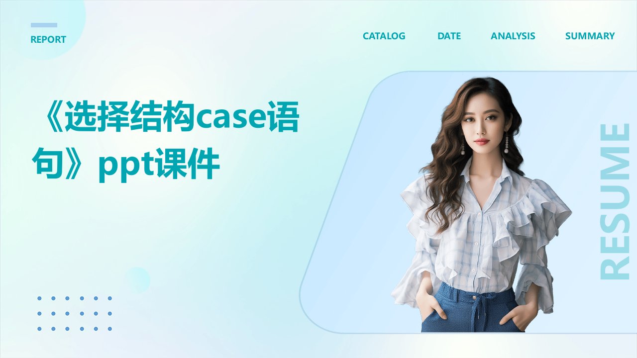 《选择结构case语句》课件