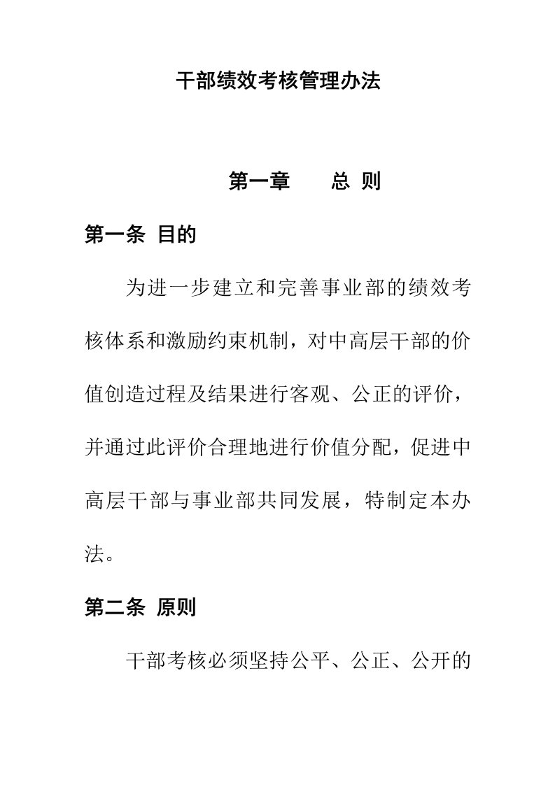 某公司干部绩效考核管理知识办法