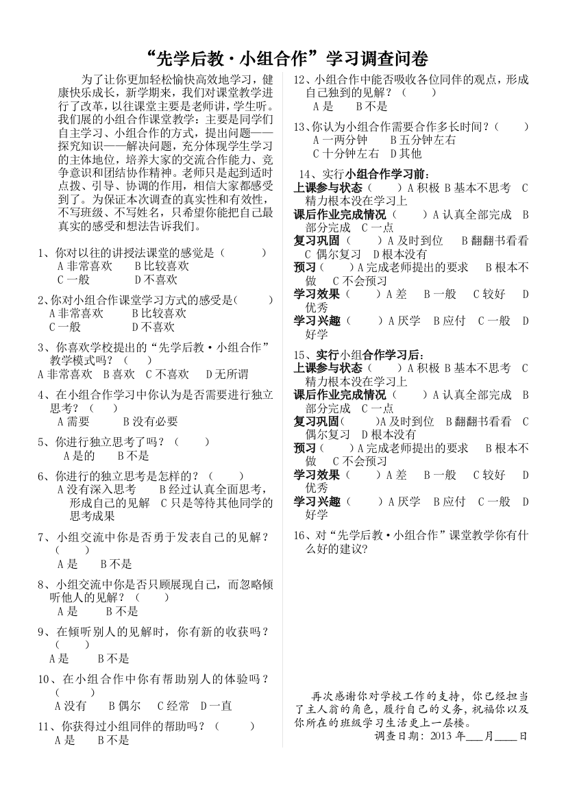 （中小学资料）小组合作学习调查问卷及汇总分析