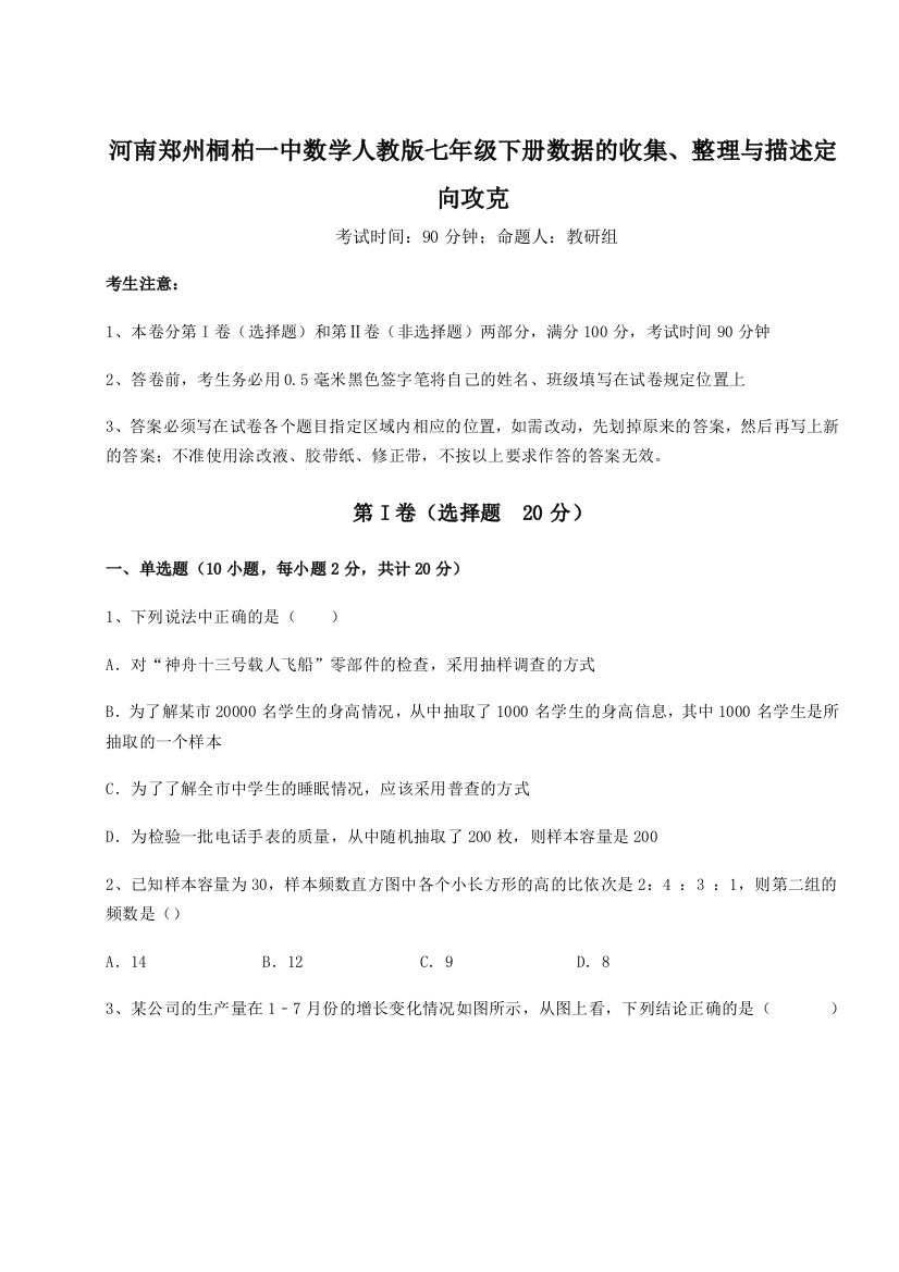 难点详解河南郑州桐柏一中数学人教版七年级下册数据的收集、整理与描述定向攻克试题（含详细解析）