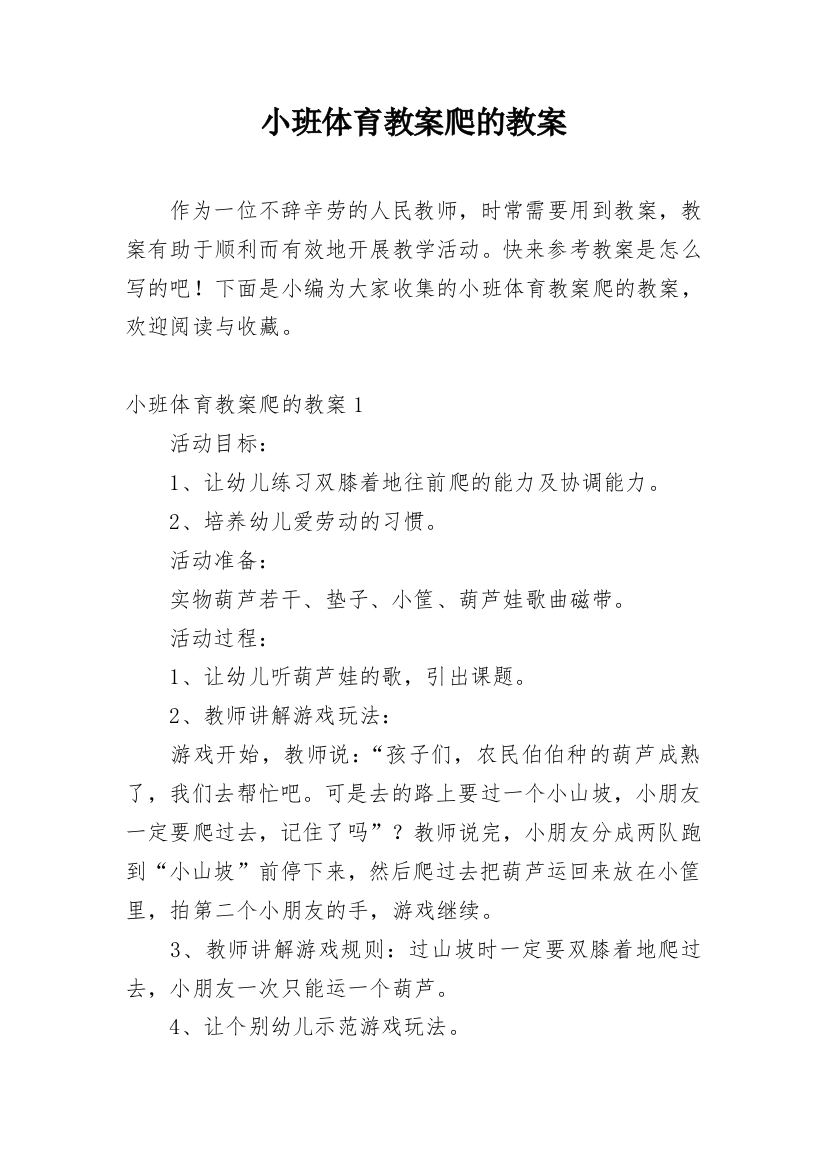 小班体育教案爬的教案