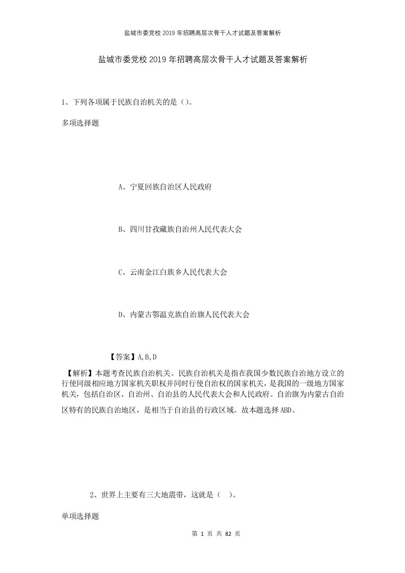 盐城市委党校2019年招聘高层次骨干人才试题及答案解析