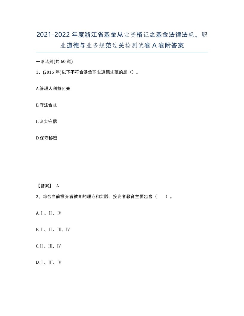 2021-2022年度浙江省基金从业资格证之基金法律法规职业道德与业务规范过关检测试卷A卷附答案