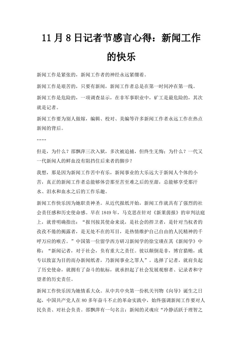 5月8日记者节感言心得新闻工作的快乐