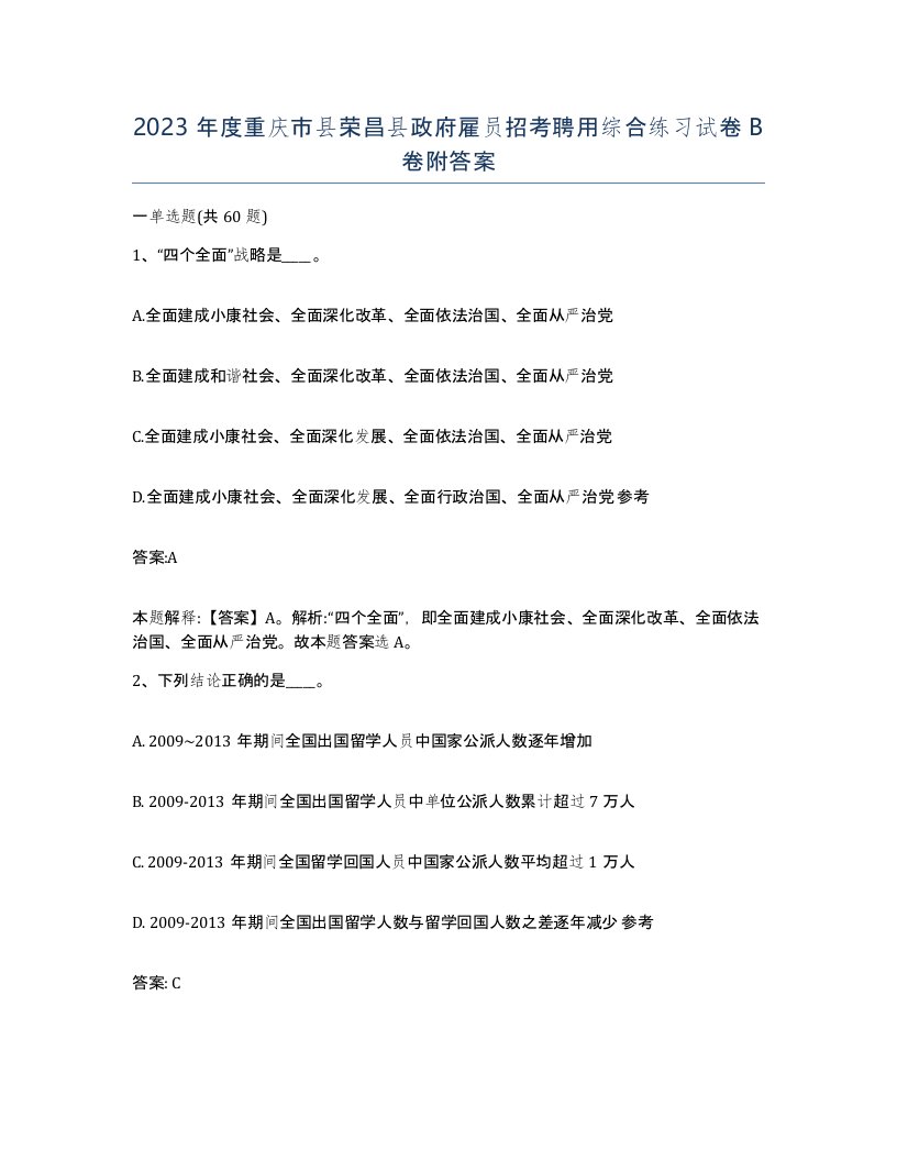 2023年度重庆市县荣昌县政府雇员招考聘用综合练习试卷B卷附答案