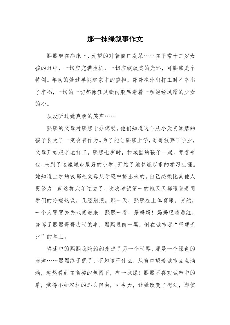 那一抹绿叙事作文