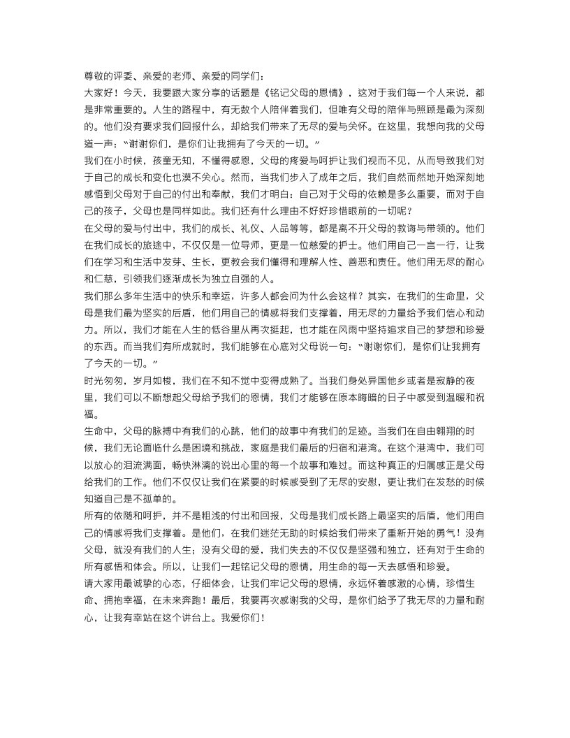 铭记父母的恩情演讲稿范文