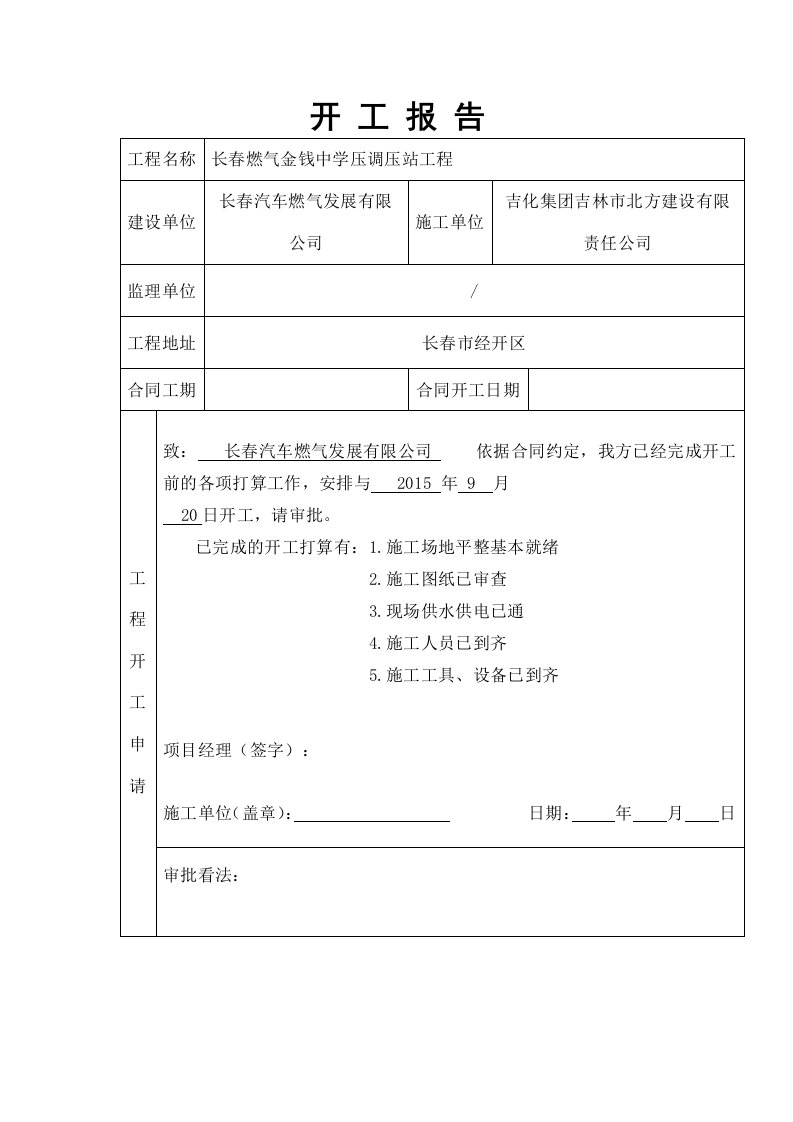 工程开工报告表格