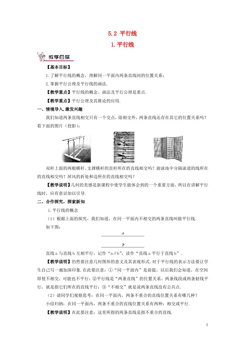 2023七年级数学上册第5章相交线与平行线5.2平行线1平行线教案新版华东师大版