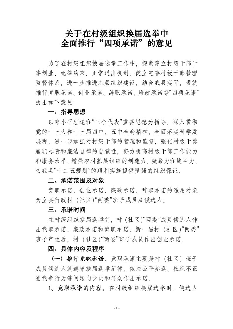 关于在村级组织换届选举中推行四项承诺制度意见doc