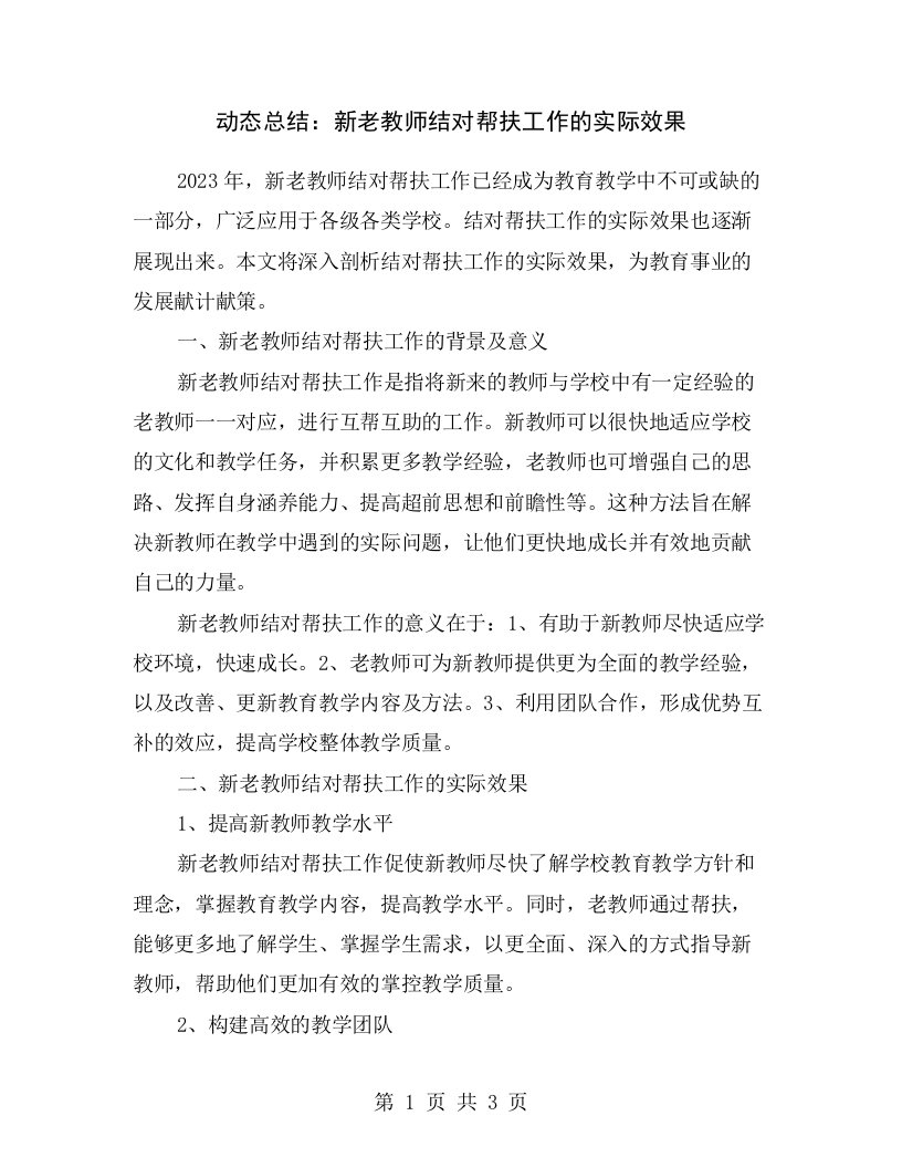 动态总结：新老教师结对帮扶工作的实际效果