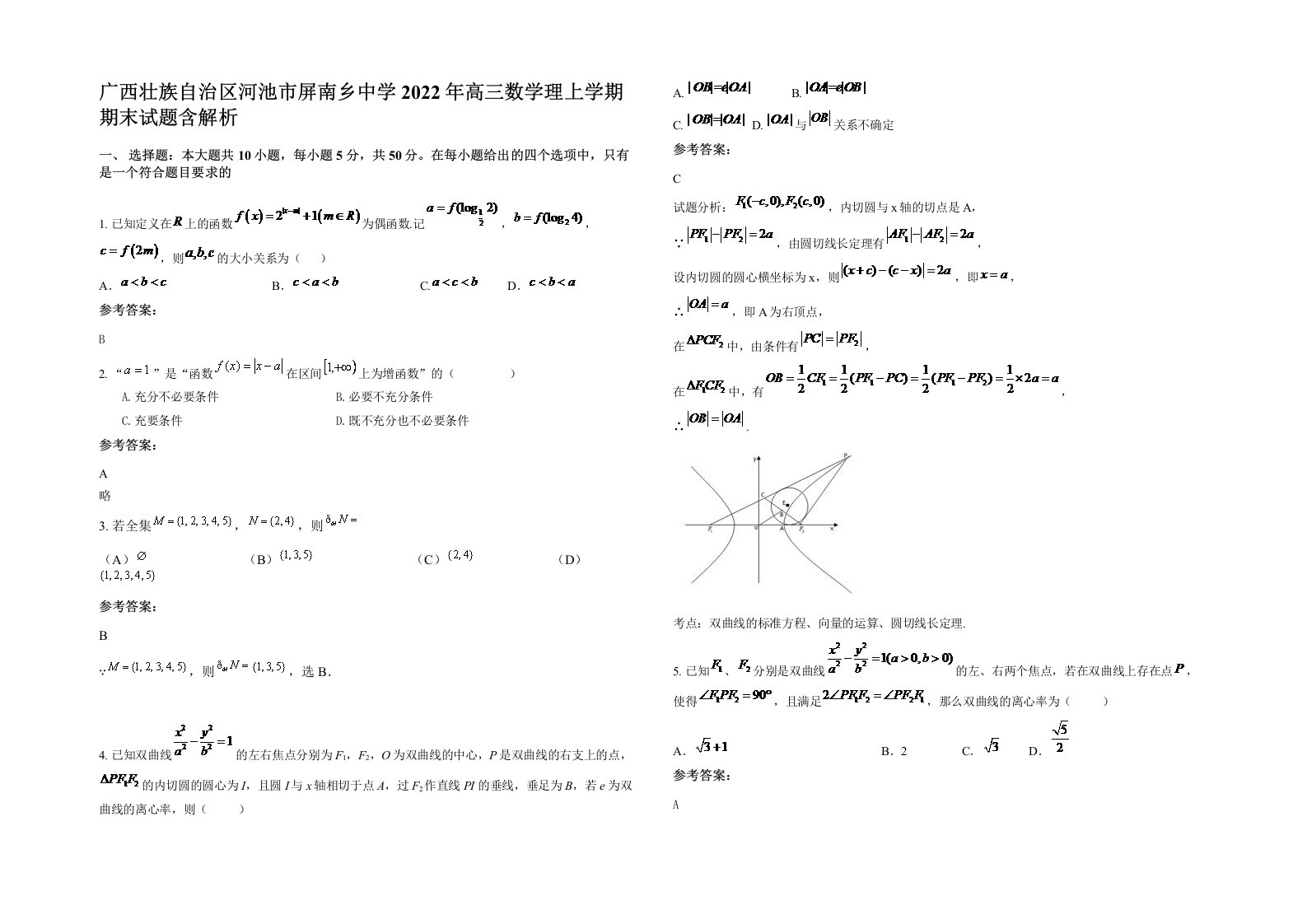 广西壮族自治区河池市屏南乡中学2022年高三数学理上学期期末试题含解析