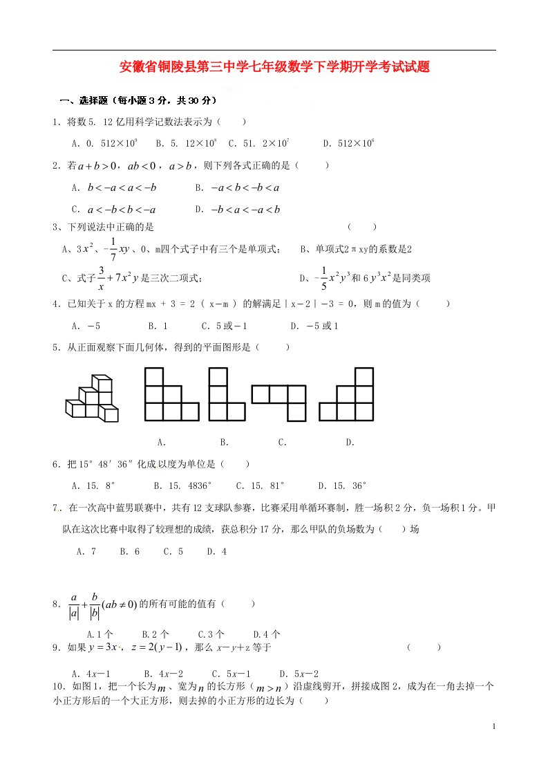 安徽省铜陵县第三中学七级数学下学期开学考试试题