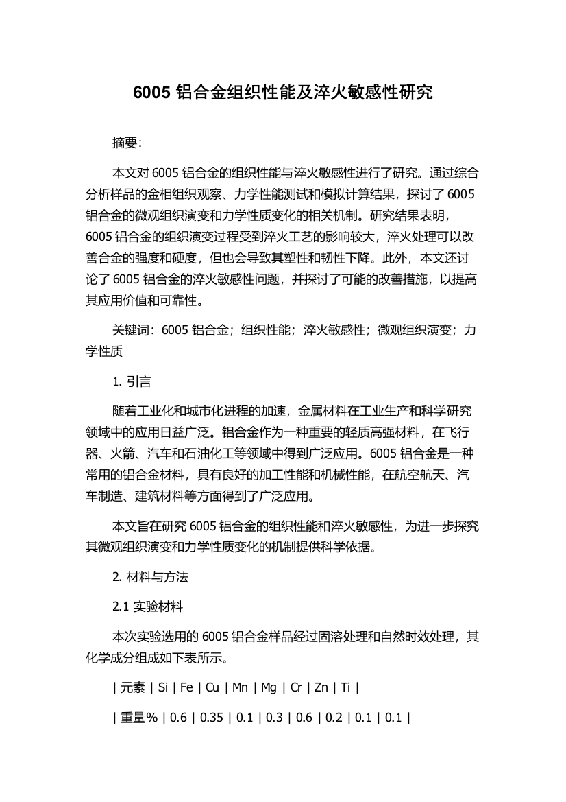 6005铝合金组织性能及淬火敏感性研究