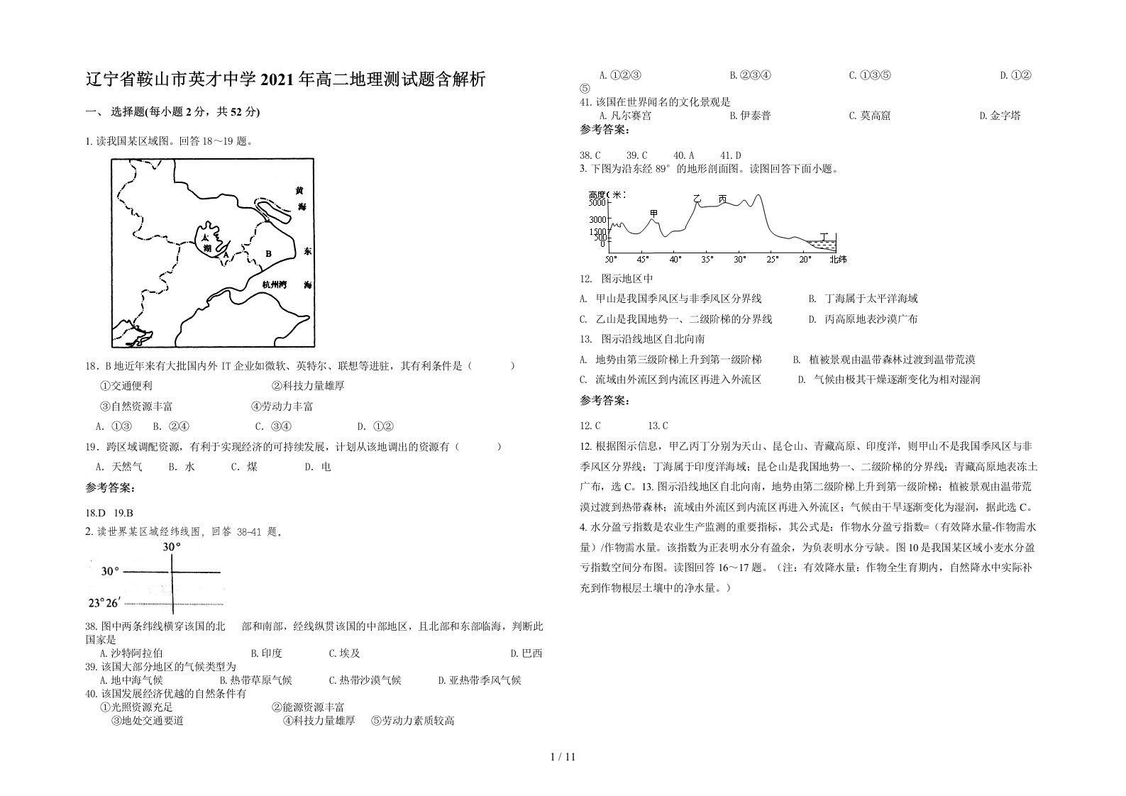 辽宁省鞍山市英才中学2021年高二地理测试题含解析