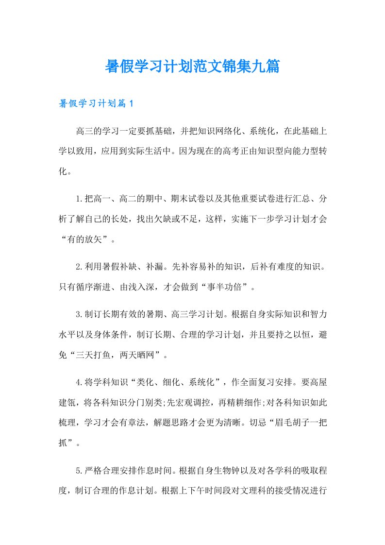 暑假学习计划范文锦集九篇