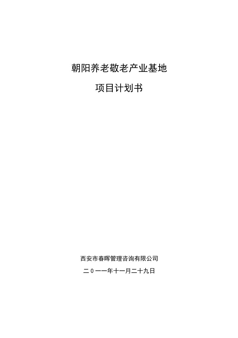 朝阳养老敬老产业基地策划案