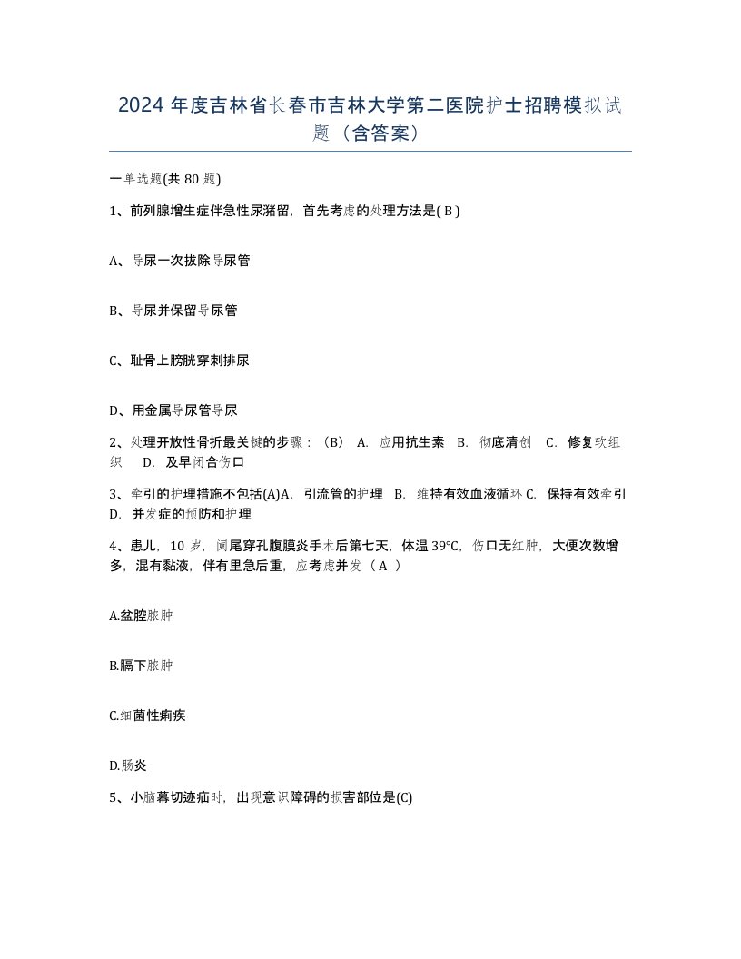 2024年度吉林省长春市吉林大学第二医院护士招聘模拟试题含答案