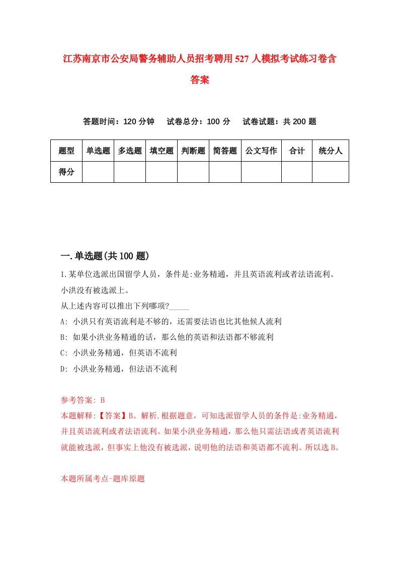 江苏南京市公安局警务辅助人员招考聘用527人模拟考试练习卷含答案第9版