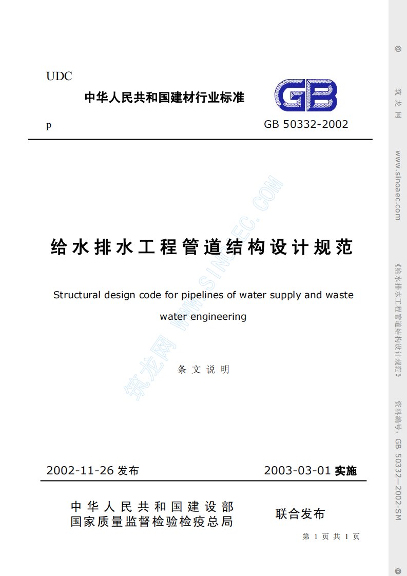 9、GB50332-2002给水排水工程管道结构设计规范