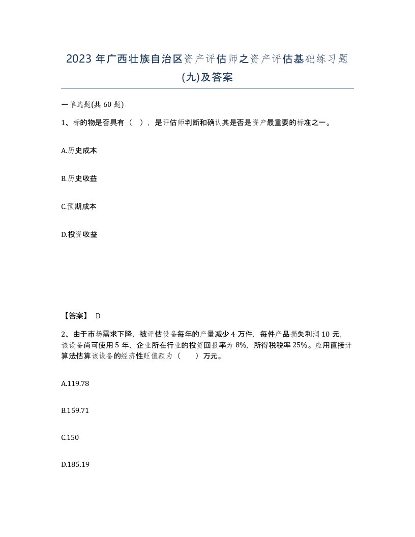 2023年广西壮族自治区资产评估师之资产评估基础练习题九及答案