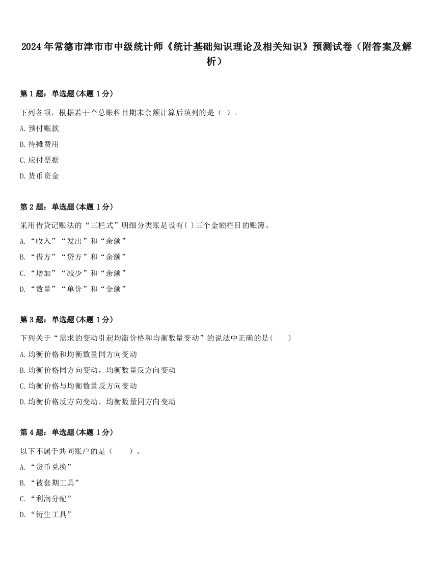 2024年常德市津市市中级统计师《统计基础知识理论及相关知识》预测试卷（附答案及解析）