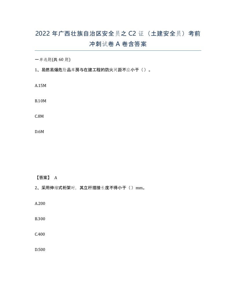 2022年广西壮族自治区安全员之C2证土建安全员考前冲刺试卷A卷含答案