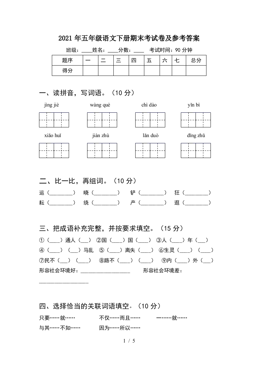 2021年五年级语文下册期末考试卷及参考答案