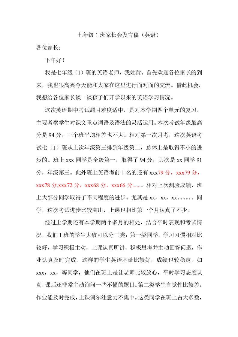 七年级1班家长会英语教师发言稿