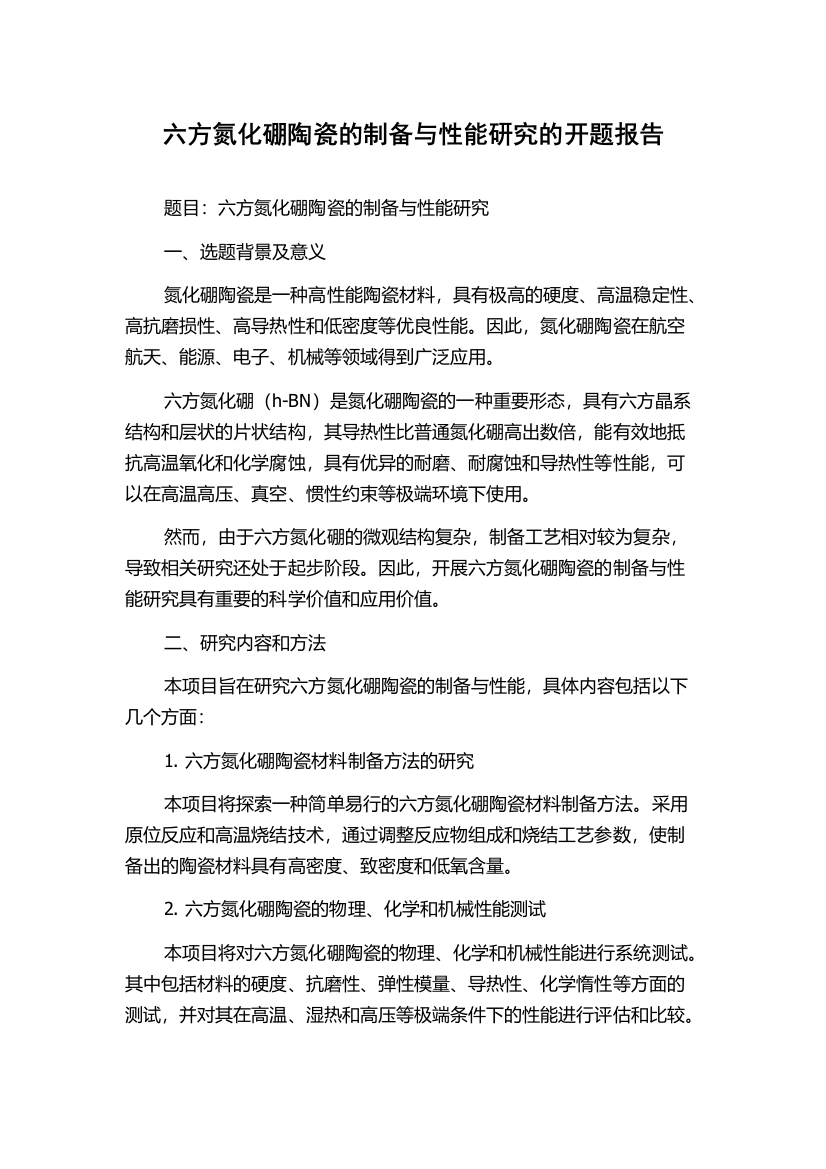 六方氮化硼陶瓷的制备与性能研究的开题报告