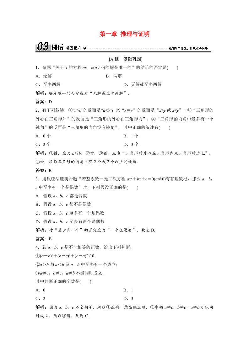 2020_2021学年高中数学第一章推理与证明3反证法课后作业含解析北师大版选修2_2