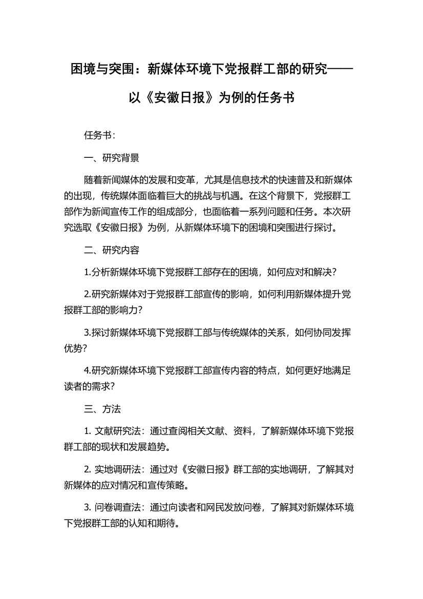 困境与突围：新媒体环境下党报群工部的研究——以《安徽日报》为例的任务书