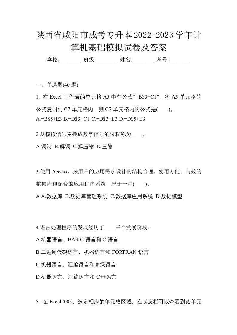 陕西省咸阳市成考专升本2022-2023学年计算机基础模拟试卷及答案