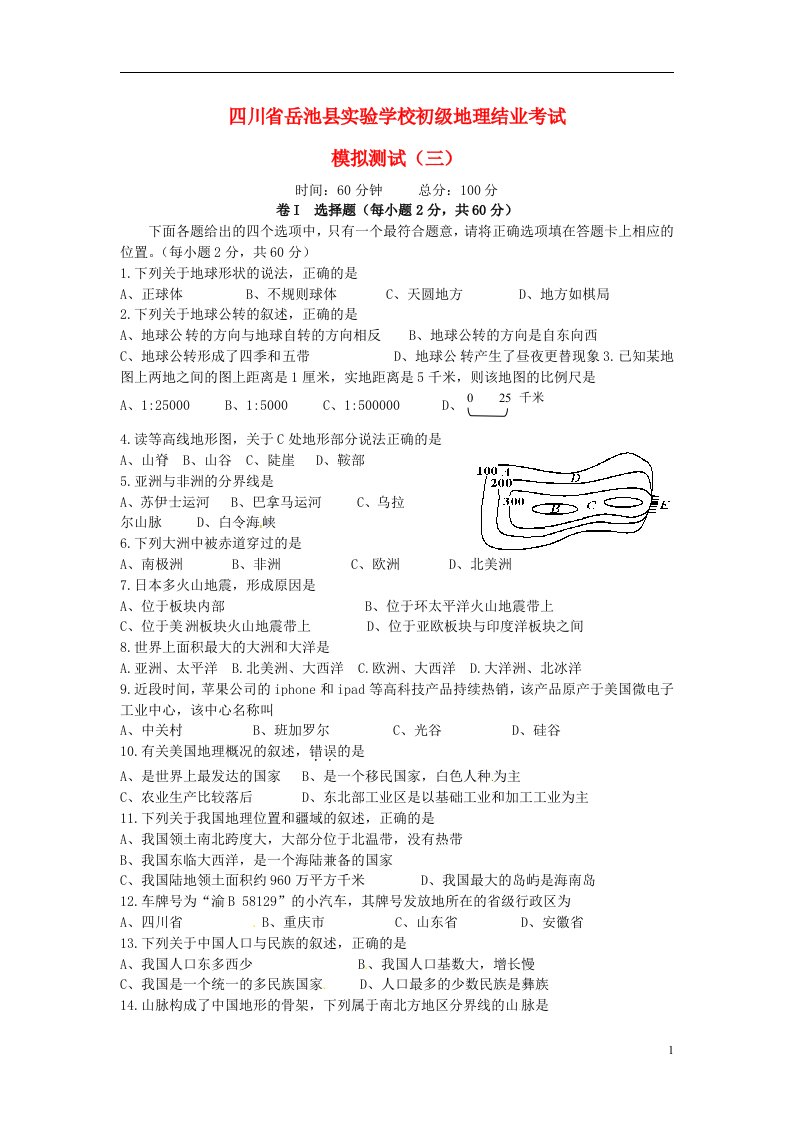 四川省岳池县实验学校初级初中地理结业考试模拟测试试题（三）