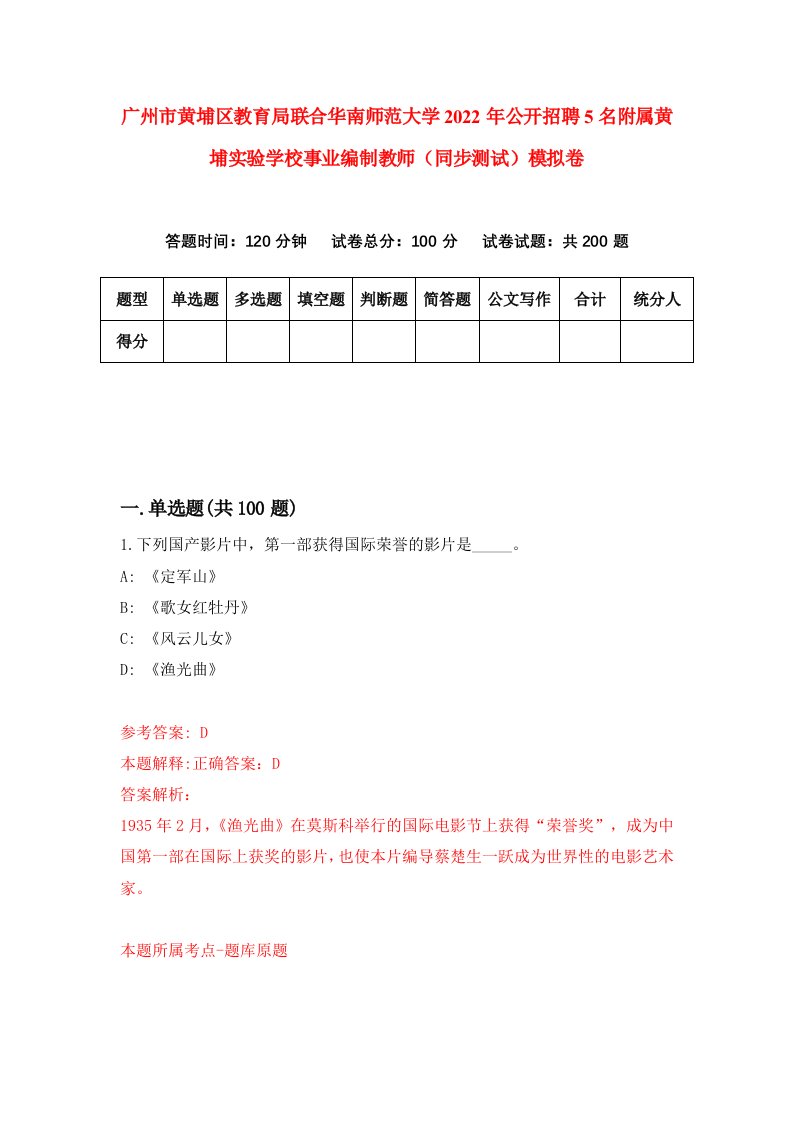 广州市黄埔区教育局联合华南师范大学2022年公开招聘5名附属黄埔实验学校事业编制教师同步测试模拟卷7