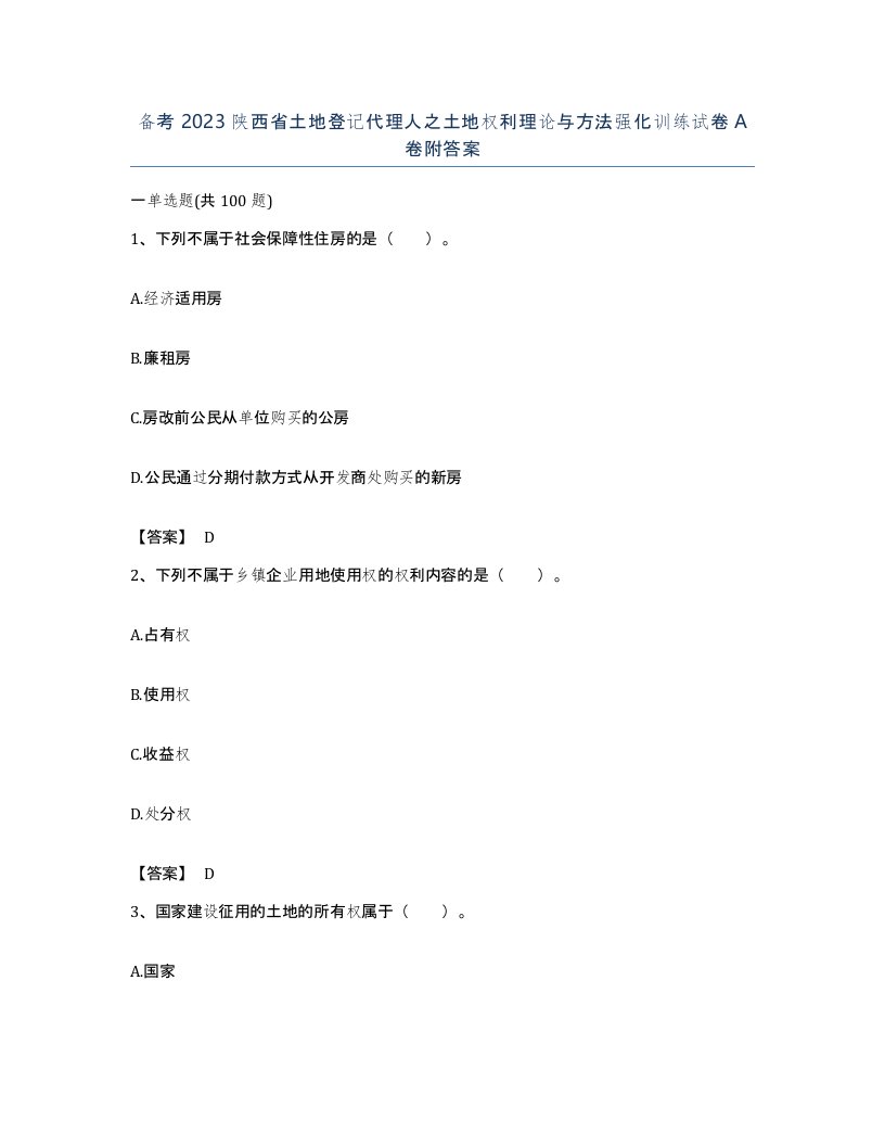 备考2023陕西省土地登记代理人之土地权利理论与方法强化训练试卷A卷附答案