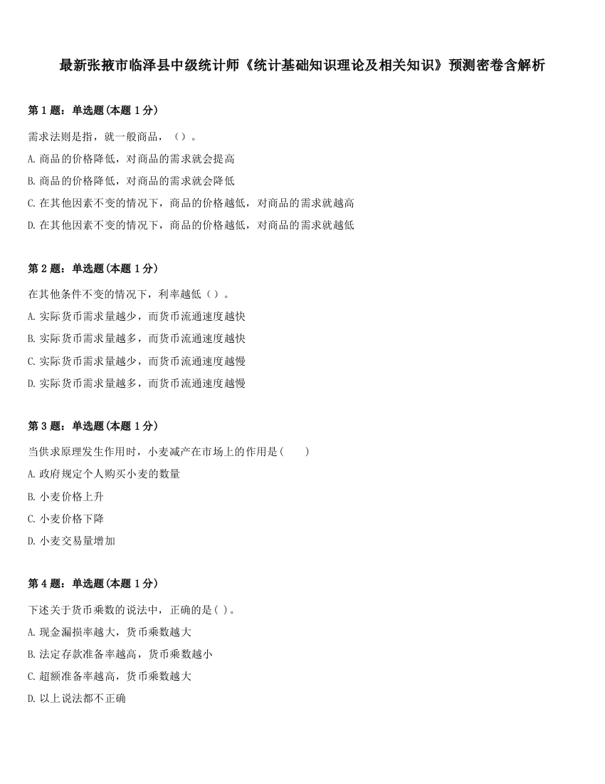 最新张掖市临泽县中级统计师《统计基础知识理论及相关知识》预测密卷含解析