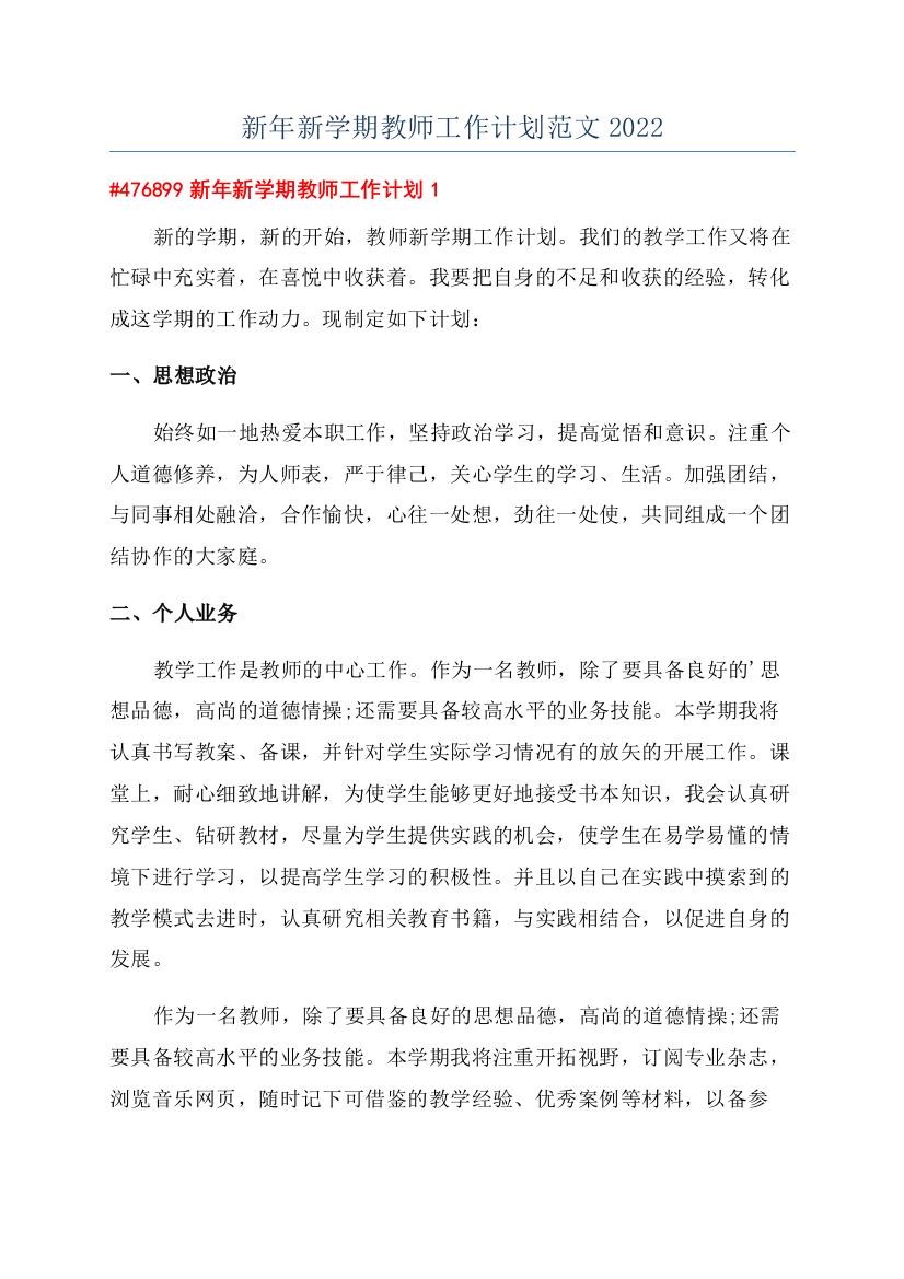 新年新学期教师工作计划范文2022