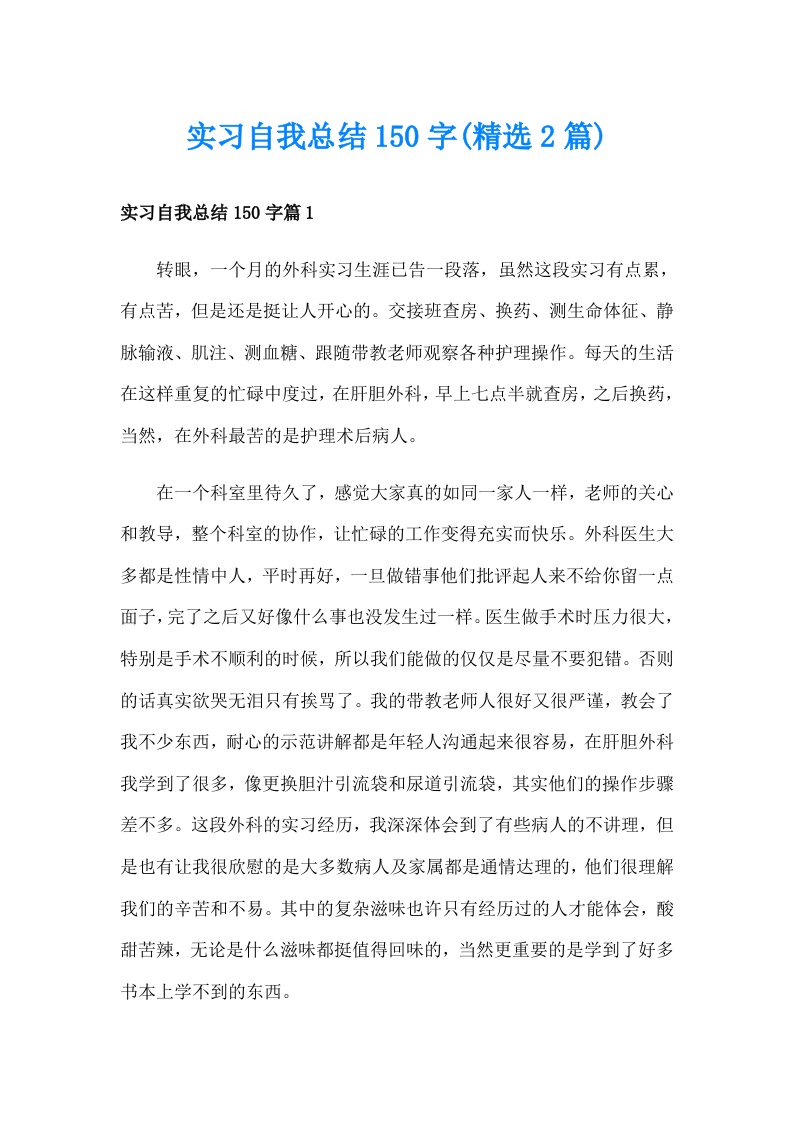 实习自我总结150字(精选2篇)