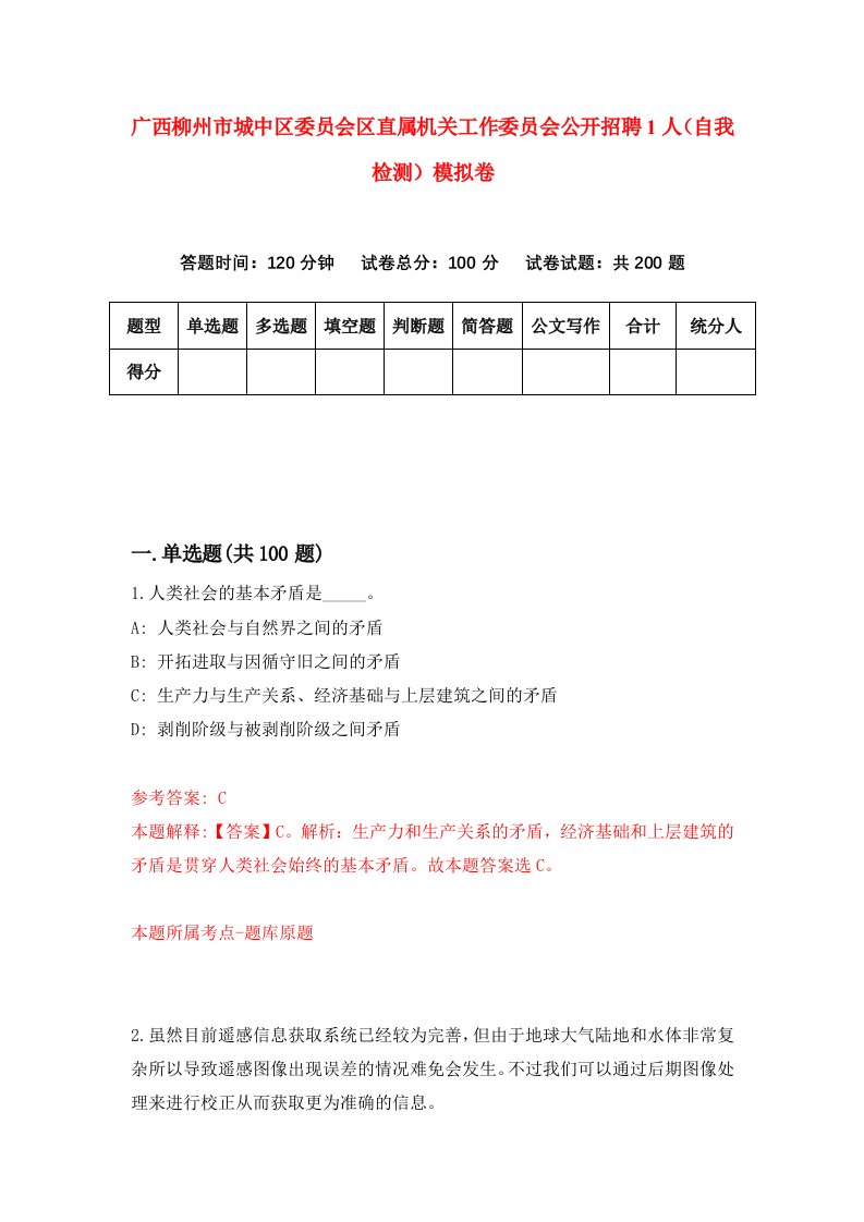 广西柳州市城中区委员会区直属机关工作委员会公开招聘1人自我检测模拟卷3