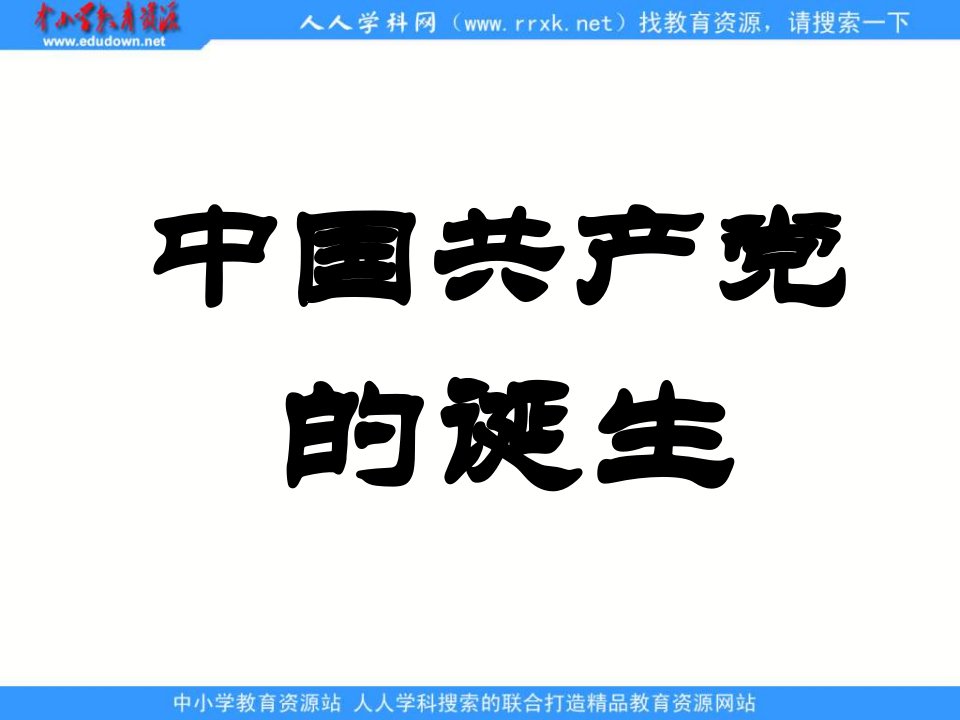 岳麓版历史八上《中国共产党的成立》ppt课件