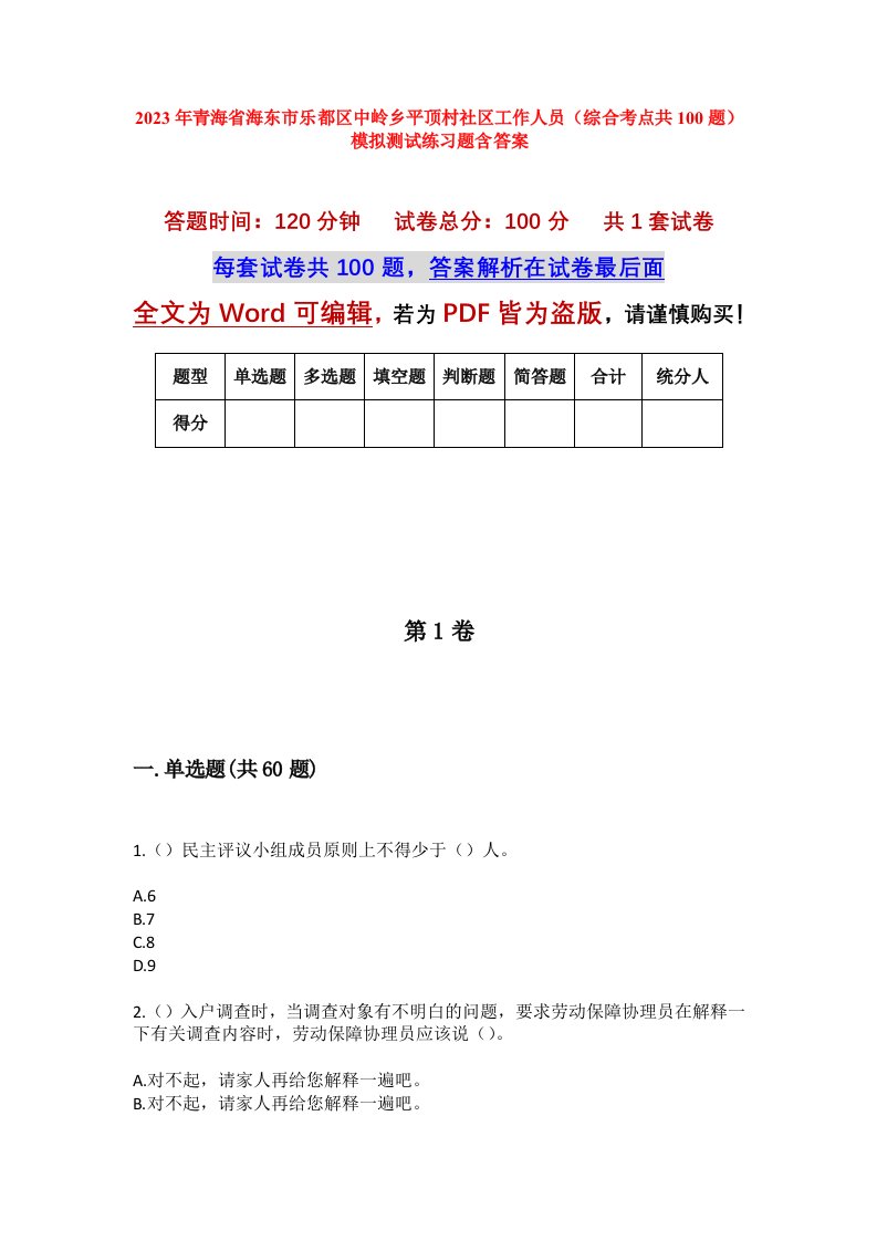 2023年青海省海东市乐都区中岭乡平顶村社区工作人员综合考点共100题模拟测试练习题含答案