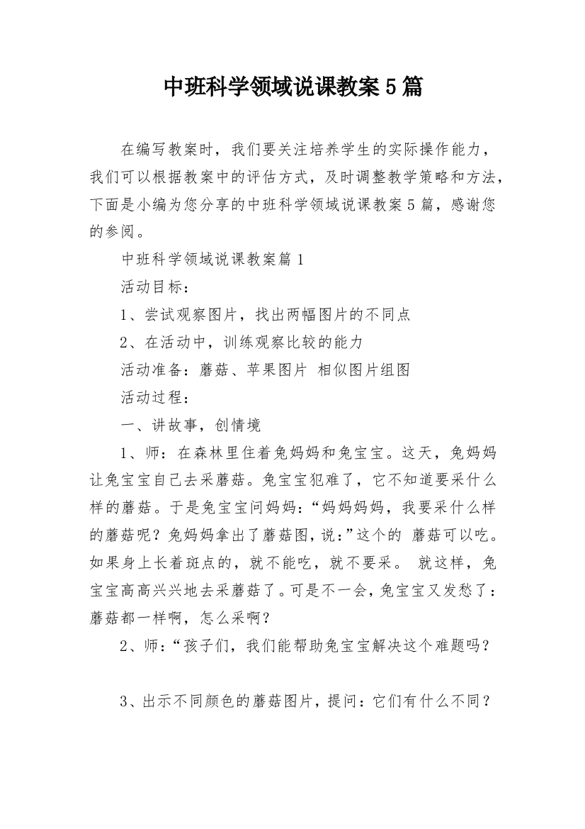 中班科学领域说课教案5篇