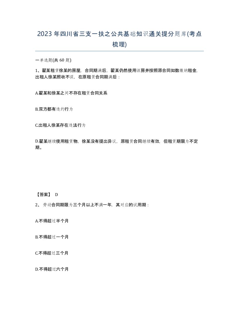 2023年四川省三支一扶之公共基础知识通关提分题库考点梳理