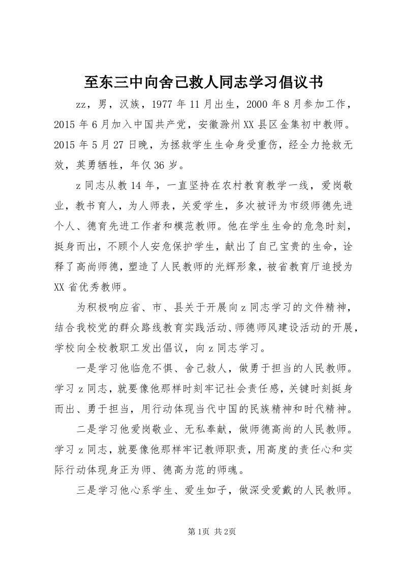 7至东三中向舍己救人同志学习倡议书