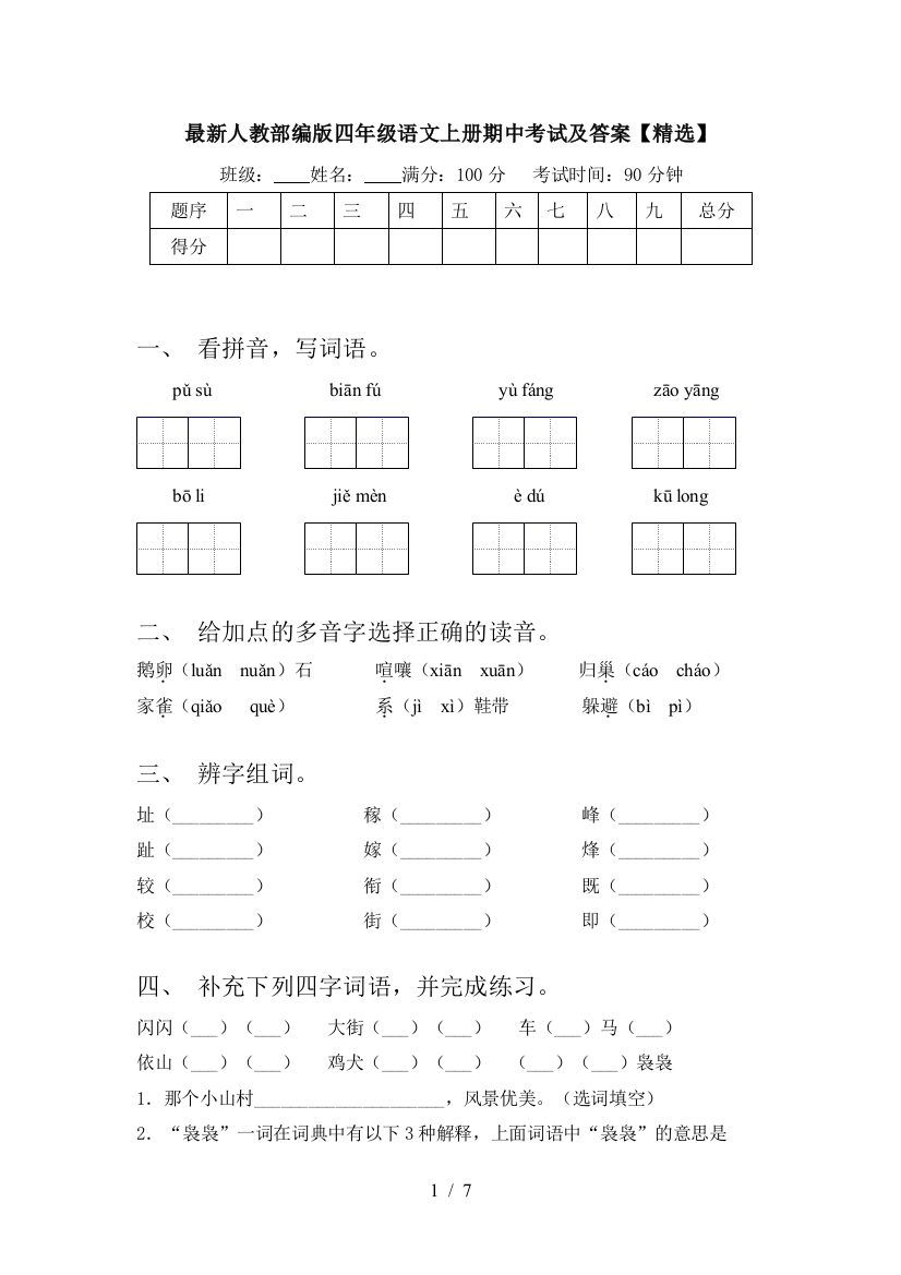 最新人教部编版四年级语文上册期中考试及答案【精选】