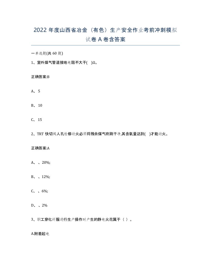 2022年度山西省冶金有色生产安全作业考前冲刺模拟试卷A卷含答案